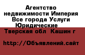 Агентство недвижимости Империя - Все города Услуги » Юридические   . Тверская обл.,Кашин г.